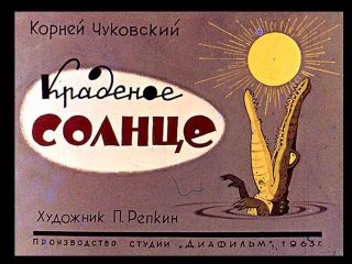 Корней Чуковский - Краденое солнце - Читать 📖 Читать онлайн 👀 Читаемые книги читать онлайн бесплатно 🔥 booksread-online.com