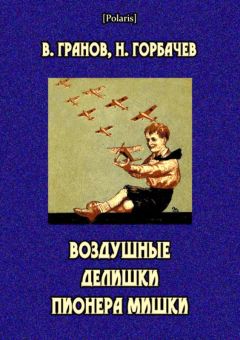 Вильгельм Гранов - Воздушные делишки пионера Мишки - Читать 📖 Читать онлайн 👀 Читаемые книги читать онлайн бесплатно 🔥 booksread-online.com