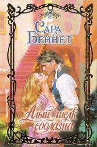 Сара Беннет - Алый шелк соблазна - Читать 📖 Читать онлайн 👀 Читаемые книги читать онлайн бесплатно 🔥 booksread-online.com