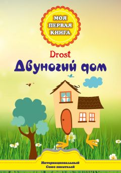 Drost - Двуногий дом - Читать 📖 Читать онлайн 👀 Читаемые книги читать онлайн бесплатно 🔥 booksread-online.com