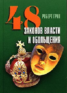 Роберт Грин - 48 законов власти и обольщения - Читать 📖 Читать онлайн 👀 Читаемые книги читать онлайн бесплатно 🔥 booksread-online.com