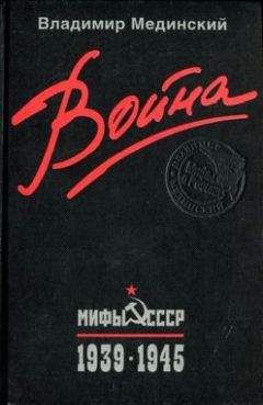 Владимир Мединский - Война. Мифы СССР. 1939–1945 - Читать 📖 Читать онлайн 👀 Читаемые книги читать онлайн бесплатно 🔥 booksread-online.com