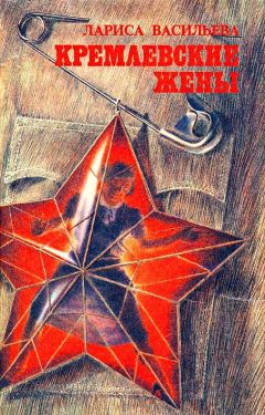 Лариса Васильева - Кремлевские жены - Читать 📖 Читать онлайн 👀 Читаемые книги читать онлайн бесплатно 🔥 booksread-online.com