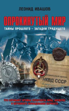 Леонид Ивашов - Опрокинутый мир. Тайны прошлого – загадки грядущего. Что скрывают архивы Спецотдела НКВД, Аненербе и Верховного командования Вермахта - Читать 📖 Читать онлайн 👀 Читаемые книги читать онлайн бесплатно 🔥 booksread-online.com