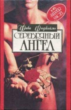 Фиби Фиджеймс - Серебряный ангел - Читать Читать онлайн Читаемые книги читать онлайн бесплатно booksread-online.com