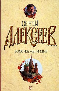 Сергей Алексеев - Россия: мы и мир - Читать 📖 Читать онлайн 👀 Читаемые книги читать онлайн бесплатно 🔥 booksread-online.com