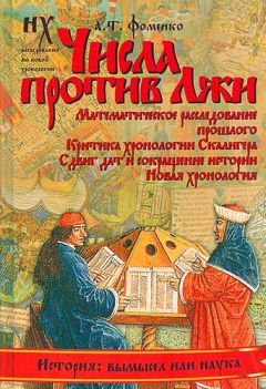 Анатолий Фоменко - Числа против лжи. - Читать 📖 Читать онлайн 👀 Читаемые книги читать онлайн бесплатно 🔥 booksread-online.com
