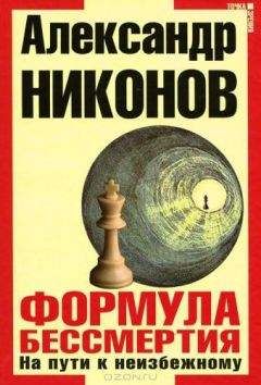 Александр Никонов - Формула бессмертия. На пути к неизбежному - Читать 📖 Читать онлайн 👀 Читаемые книги читать онлайн бесплатно 🔥 booksread-online.com