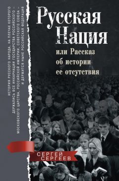 Сергей Сергеев - Русская нация, или Рассказ об истории ее отсутствия - Читать 📖 Читать онлайн 👀 Читаемые книги читать онлайн бесплатно 🔥 booksread-online.com