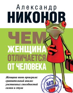 Александр Никонов - Чем женщина отличается от человека - Читать 📖 Читать онлайн 👀 Читаемые книги читать онлайн бесплатно 🔥 booksread-online.com