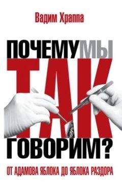 Вадим Храппа - От адамова яблока до яблока раздора. Происхождение слов и выражений - Читать 📖 Читать онлайн 👀 Читаемые книги читать онлайн бесплатно 🔥 booksread-online.com