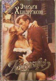 Эмилия Хендриксон - Красавица - Читать Читать онлайн Читаемые книги читать онлайн бесплатно booksread-online.com