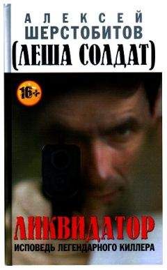 Алексей Шерстобитов - Ликвидатор. Исповедь легендарного киллера - Читать 📖 Читать онлайн 👀 Читаемые книги читать онлайн бесплатно 🔥 booksread-online.com