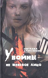 Светлана Алексиевич - У войны — не женское лицо… - Читать 📖 Читать онлайн 👀 Читаемые книги читать онлайн бесплатно 🔥 booksread-online.com