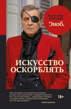 Александр Невзоров - Искусство оскорблять - Читать 📖 Читать онлайн 👀 Читаемые книги читать онлайн бесплатно 🔥 booksread-online.com