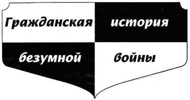 Михаил Веллер - Гражданская история безумной войны - Читать 📖 Читать онлайн 👀 Читаемые книги читать онлайн бесплатно 🔥 booksread-online.com