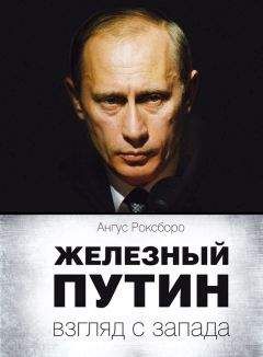 Ангус Роксборо - Железный Путин: взгляд с Запада - Читать 📖 Читать онлайн 👀 Читаемые книги читать онлайн бесплатно 🔥 booksread-online.com