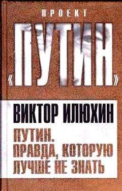 Виктор Илюхин - Путин. Правда, которую лучше не знать - Читать 📖 Читать онлайн 👀 Читаемые книги читать онлайн бесплатно 🔥 booksread-online.com