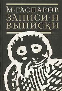 Михаил Гаспаров - Записи и выписки - Читать | Читать онлайн | Читаемые книги читать онлайн бесплатно | booksread-online.com