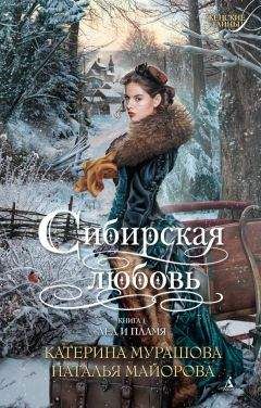 Катерина Мурашова - Лед и пламя - Читать 📖 Читать онлайн 👀 Читаемые книги читать онлайн бесплатно 🔥 booksread-online.com