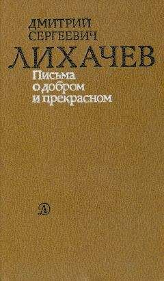 Дмитрий Лихачев - Письма о добром и прекрасном - Читать 📖 Читать онлайн 👀 Читаемые книги читать онлайн бесплатно 🔥 booksread-online.com