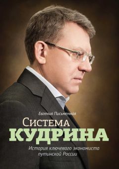 Евгения Письменная - Система Кудрина. История ключевого экономиста путинской России - Читать 📖 Читать онлайн 👀 Читаемые книги читать онлайн бесплатно 🔥 booksread-online.com