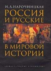 Наталия Нарочницкая - Россия и русские в мировой истории - Читать 📖 Читать онлайн 👀 Читаемые книги читать онлайн бесплатно 🔥 booksread-online.com