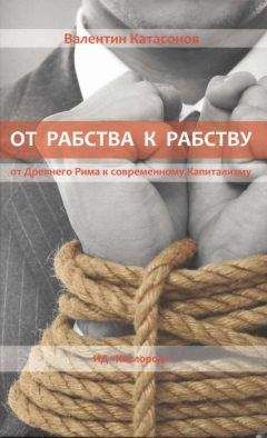 Валентин Катасонов - От рабства к рабству. От Древнего Рима к современному Капитализму - Читать 📖 Читать онлайн 👀 Читаемые книги читать онлайн бесплатно 🔥 booksread-online.com