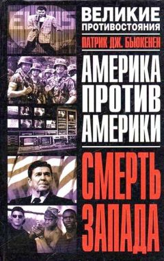 Патрик Бьюкенен - Смерть Запада - Читать 📖 Читать онлайн 👀 Читаемые книги читать онлайн бесплатно 🔥 booksread-online.com