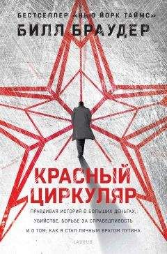 Билл Браудер - Красный циркуляр - Читать 📖 Читать онлайн 👀 Читаемые книги читать онлайн бесплатно 🔥 booksread-online.com