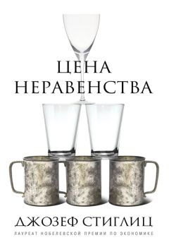 Джозеф Стиглиц - Цена неравенства. Чем расслоение общества грозит нашему будущему - Читать 📖 Читать онлайн 👀 Читаемые книги читать онлайн бесплатно 🔥 booksread-online.com