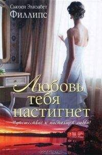 Сьюзен Филлипс - Любовь тебя настигнет - Читать | Читать онлайн | Читаемые книги читать онлайн бесплатно | booksread-online.com