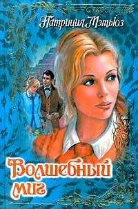 Патриция Мэтьюз - Волшебный миг - Читать | Читать онлайн | Читаемые книги читать онлайн бесплатно | booksread-online.com
