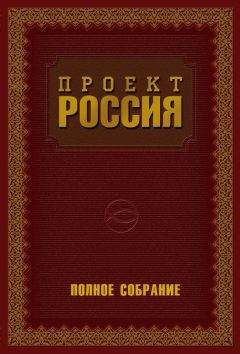 Юрий Шалыганов - Проект Россия. Полное собрание - Читать 📖 Читать онлайн 👀 Читаемые книги читать онлайн бесплатно 🔥 booksread-online.com