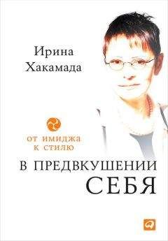 Ирина Хакамада - В предвкушении себя. От имиджа к стилю - Читать | Читать онлайн | Читаемые книги читать онлайн бесплатно | booksread-online.com