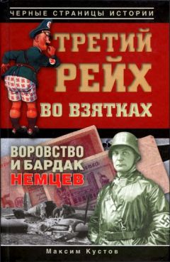 Максим Кустов - Третий рейх во взятках. Воровство и бардак немцев - Читать 📖 Читать онлайн 👀 Читаемые книги читать онлайн бесплатно 🔥 booksread-online.com