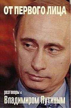 Наталья Геворкян - От первого лица. Разговоры с Владимиром Путиным - Читать 📖 Читать онлайн 👀 Читаемые книги читать онлайн бесплатно 🔥 booksread-online.com