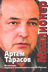 Артем Тарасов - Миллионер - Читать 📖 Читать онлайн 👀 Читаемые книги читать онлайн бесплатно 🔥 booksread-online.com