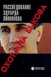Эдуард Лимонов - Охота на Быкова. Расследование Эдуарда Лимонова - Читать 📖 Читать онлайн 👀 Читаемые книги читать онлайн бесплатно 🔥 booksread-online.com