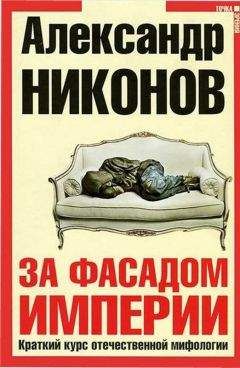 Александр Никонов - За фасадом империи. Краткий курс отечественной мифологии - Читать 📖 Читать онлайн 👀 Читаемые книги читать онлайн бесплатно 🔥 booksread-online.com
