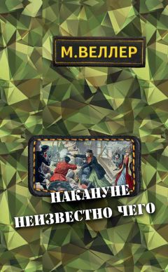 Михаил Веллер - Накануне неизвестно чего - Читать 📖 Читать онлайн 👀 Читаемые книги читать онлайн бесплатно 🔥 booksread-online.com