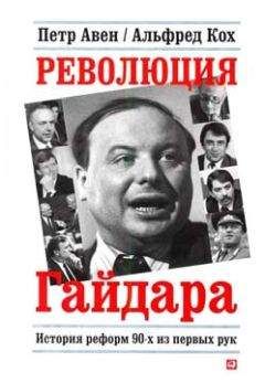 Петр Авен - Революция Гайдара - Читать 📖 Читать онлайн 👀 Читаемые книги читать онлайн бесплатно 🔥 booksread-online.com