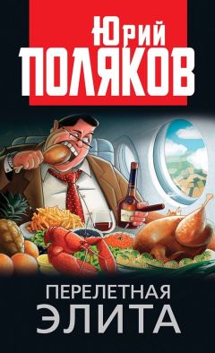 Юрий Поляков - Перелетная элита - Читать 📖 Читать онлайн 👀 Читаемые книги читать онлайн бесплатно 🔥 booksread-online.com