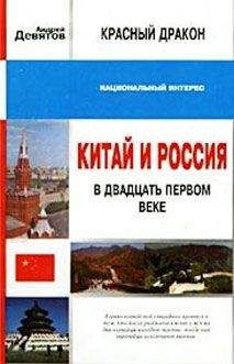 Андрей Девятов - Красный дракон. Китай и Россия в XXI веке - Читать 📖 Читать онлайн 👀 Читаемые книги читать онлайн бесплатно 🔥 booksread-online.com