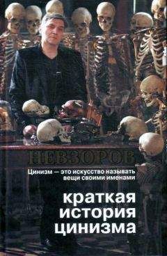 Александр Невзоров - Краткая история цинизма - Читать 📖 Читать онлайн 👀 Читаемые книги читать онлайн бесплатно 🔥 booksread-online.com