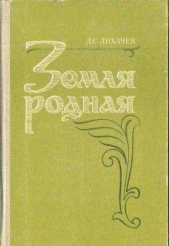 Дмитрий Лихачев - Земля Родная - Читать 📖 Читать онлайн 👀 Читаемые книги читать онлайн бесплатно 🔥 booksread-online.com