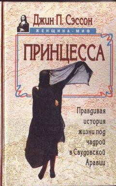 Джин Сэссон - Принцесса. Правдивая история жизни под чадрой в Саудовской Аравии - Читать 📖 Читать онлайн 👀 Читаемые книги читать онлайн бесплатно 🔥 booksread-online.com
