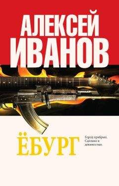Алексей Иванов - Ёбург - Читать 📖 Читать онлайн 👀 Читаемые книги читать онлайн бесплатно 🔥 booksread-online.com