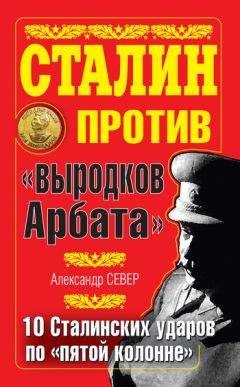 Александр Север - Сталин против «выродков Арбата». 10 сталинских ударов по «пятой колонне» - Читать 📖 Читать онлайн 👀 Читаемые книги читать онлайн бесплатно 🔥 booksread-online.com