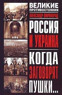 Александр Широкорад - Россия и Украина. Когда заговорят пушки… - Читать 📖 Читать онлайн 👀 Читаемые книги читать онлайн бесплатно 🔥 booksread-online.com